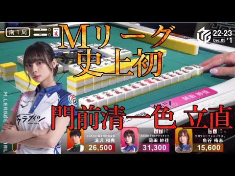【Mリーグ】岡田紗佳の門前清一色に土田浩翔も称賛の嵐!!!