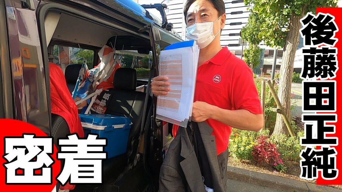 密着 後藤田正純