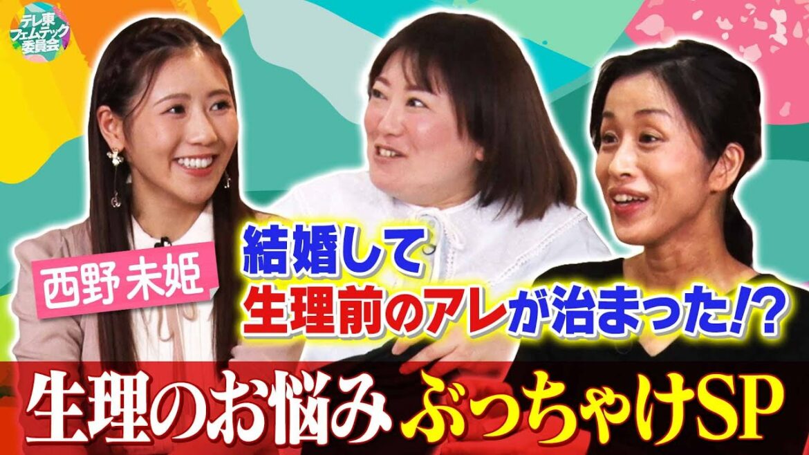 生理による睡魔・イライラ・食欲どうしてる!? #黒沢かずこ #西野未姫 が女性ならではの悩みを赤裸々トーク!【テレ東フェムテック委員会】
