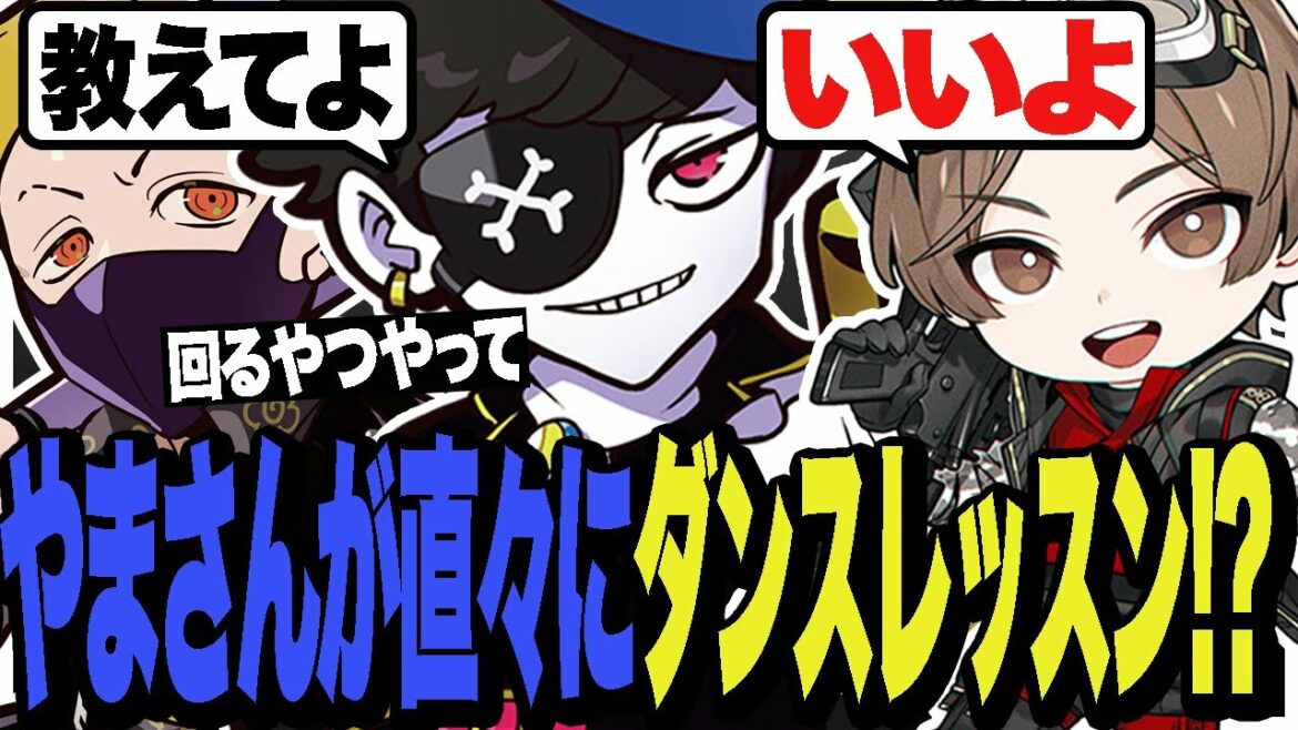 やまさんにダンスのレッスンをお願いしたら二つ返事でOKしてくれた w/LEOの遊び場(山田涼介),わいわい【CRカップ/Apex/エーペックス】