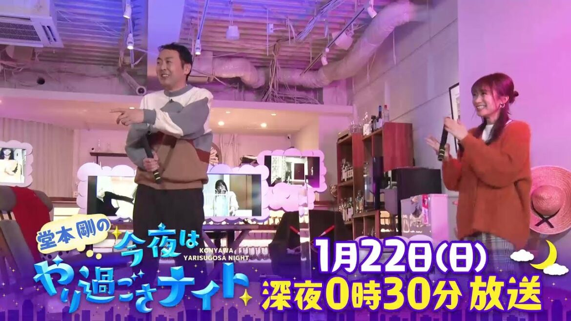 『堂本剛の今夜はやり過ごさナイト 第一夜』 1月22日(日)24時30分放送!