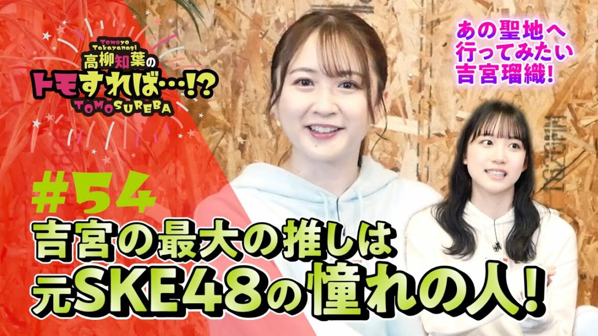 高柳知葉のトモすれば・・・!? #54