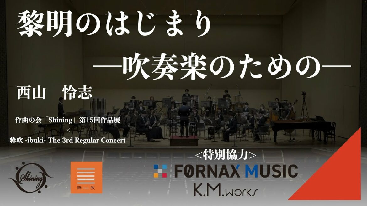 黎明のはじまり -吹奏楽のための- / 西山 怜志