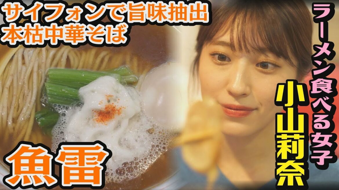 小山莉奈 出演/#いつも俺の隣の客はラーメンを美味しそうに食べる女子ばかりだ/本枯中華そば魚雷(文京区小石川)/特選中華そば&稲庭中華そば