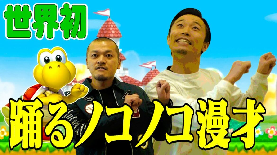 【世界初】踊るノコノコ漫才【カミナリのゲーム音楽】
