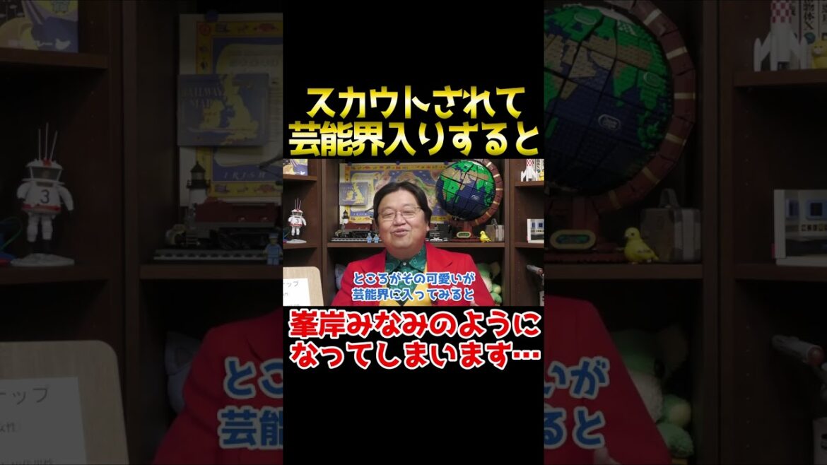 スカウトされて芸能界入りすると、峯岸みなみのようになります…【岡田斗司夫 切り抜き サイコパスおじさん】 #shorts