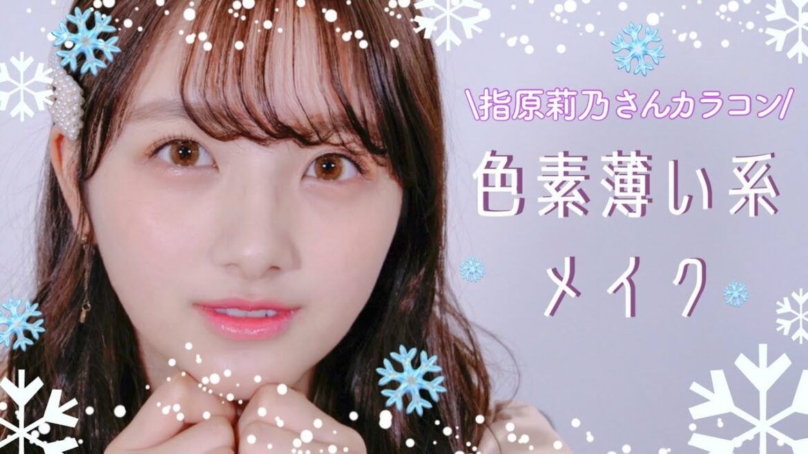 【指原莉乃さんカラコン】冬の色素薄い系メイク❄️