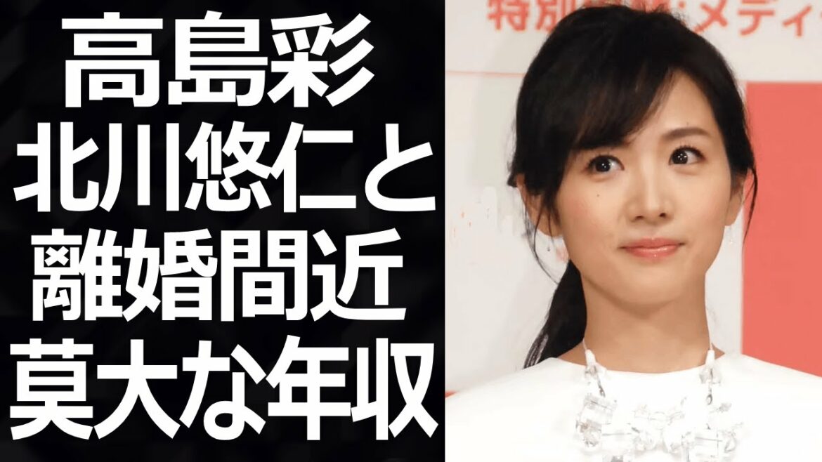 【驚愕】高島彩の現在のバストがヤバすぎる!!『元フジテレビ女子アナ』の耳を疑う年収や夫・北川悠仁と離婚間近の真相に驚きを隠せない…!!
