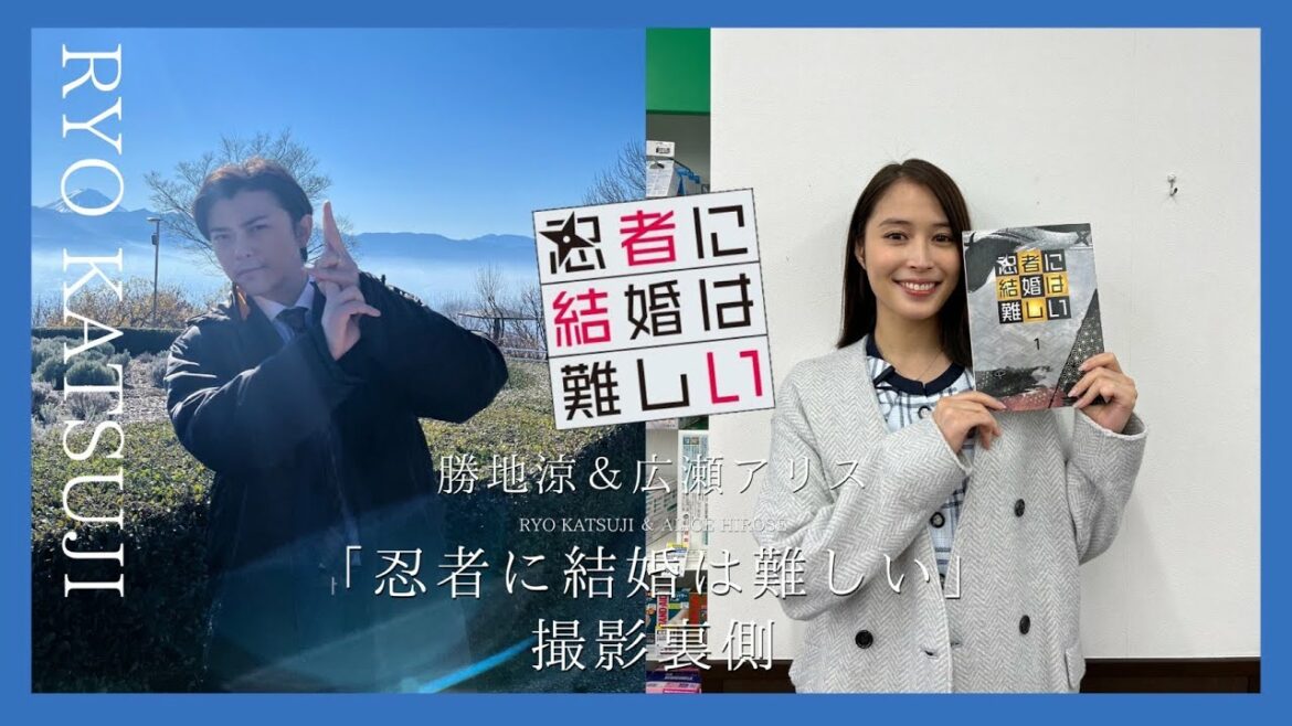 勝地涼&広瀬アリス『忍者に結婚は難しい』撮影裏側公開!