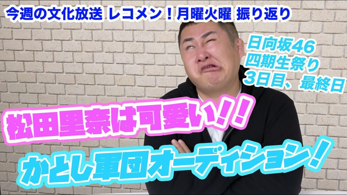 松田里奈ちゃん&加藤史帆ちゃん!日向坂46四期生祭り!石塚瑶季ちゃん・岸帆夏ちゃん・小西夏菜実ちゃん!1月23日(月)24日(火)レコメン振り返りトーク!