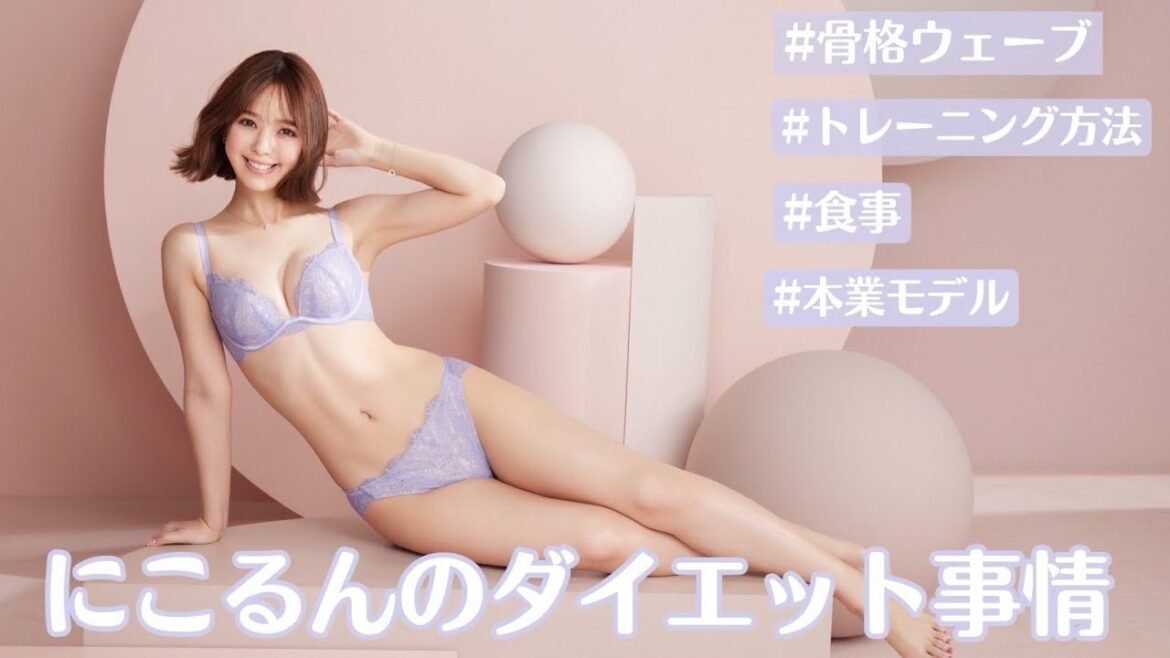 【ダイエット】藤田ニコルダイエット法。体型を維持する習慣も大公開🐰!