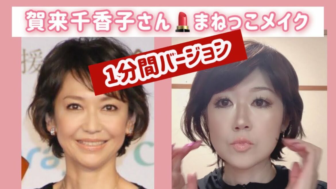 【1分間バージョン】賀来千香子さんマネっこメイク💄あなたを笑かします