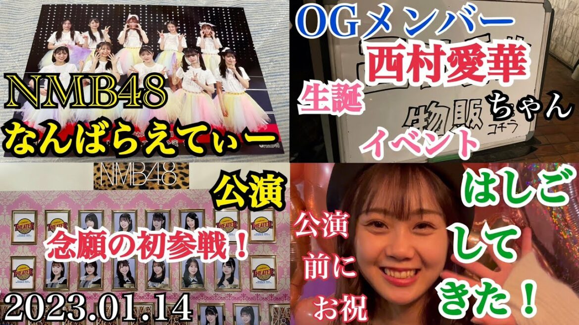 【楽しい1日】NMB48 「なんばらえてぃー公演」 初参戦!西村愛華ちゃん生誕イベントとはしごしてきた!【2023年1月14日】