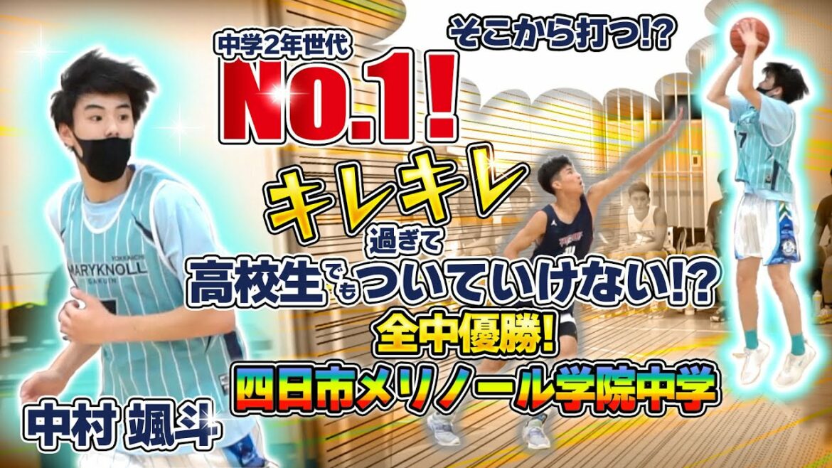 そこから打つ!? 中学2年世代NO.1! キレキレ過ぎて高校生でもついていけない!?【全中優勝! 四日市メリノール学院中学 中村 颯斗 (178cm/SILVER BACKS)】中学バスケ