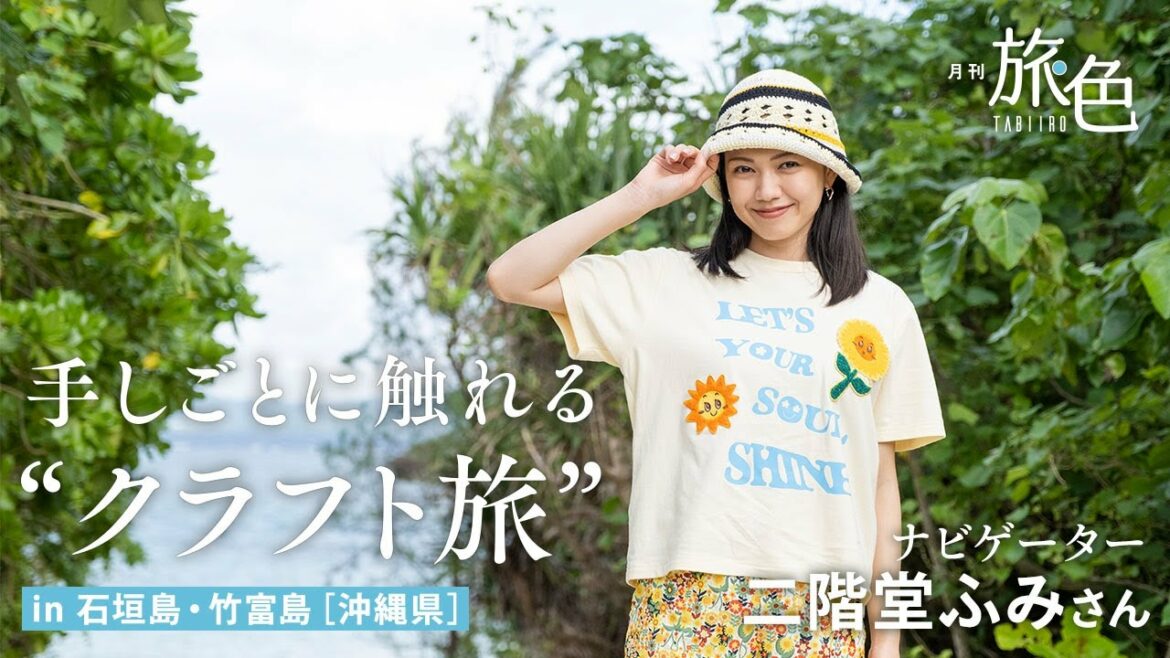 二階堂ふみ|手しごとに触れる“クラフト旅”【旅色Movie】