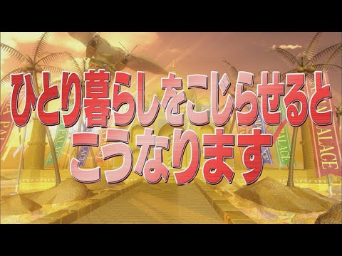 ひとり暮らしをこじらせると こうなります【踊る!さんま御殿!!公式】