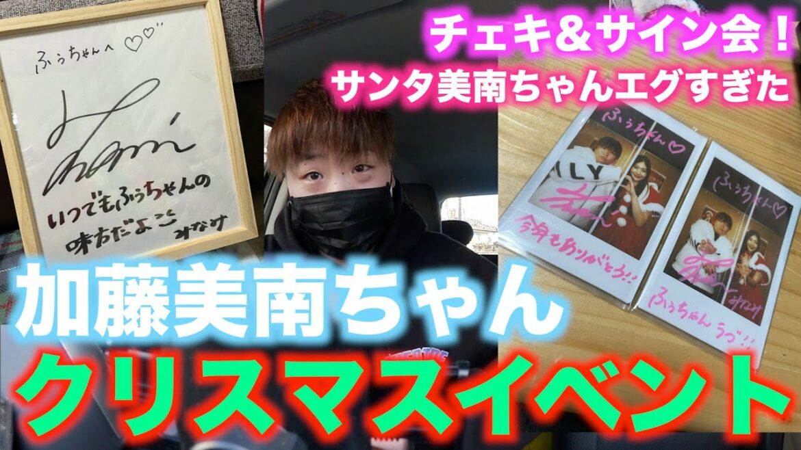 【加藤美南】サンタ美南ちゃんがかわいすぎて無事昇天した話をみんなに聞いて欲しい (クリスマスイベント)