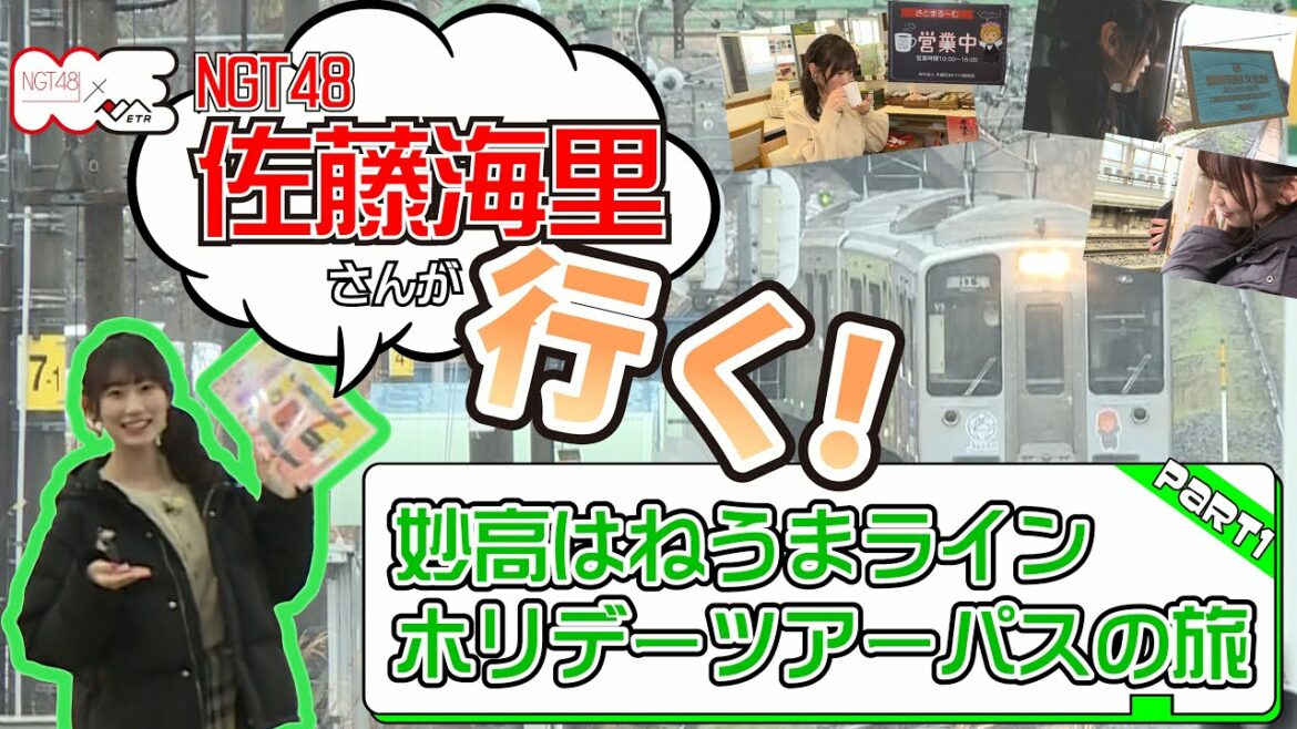 【電車旅🚃】トキ鉄スペシャルアンバサダーNGT48佐藤海里がゆくホリデーツアーパスの旅 ~前編~