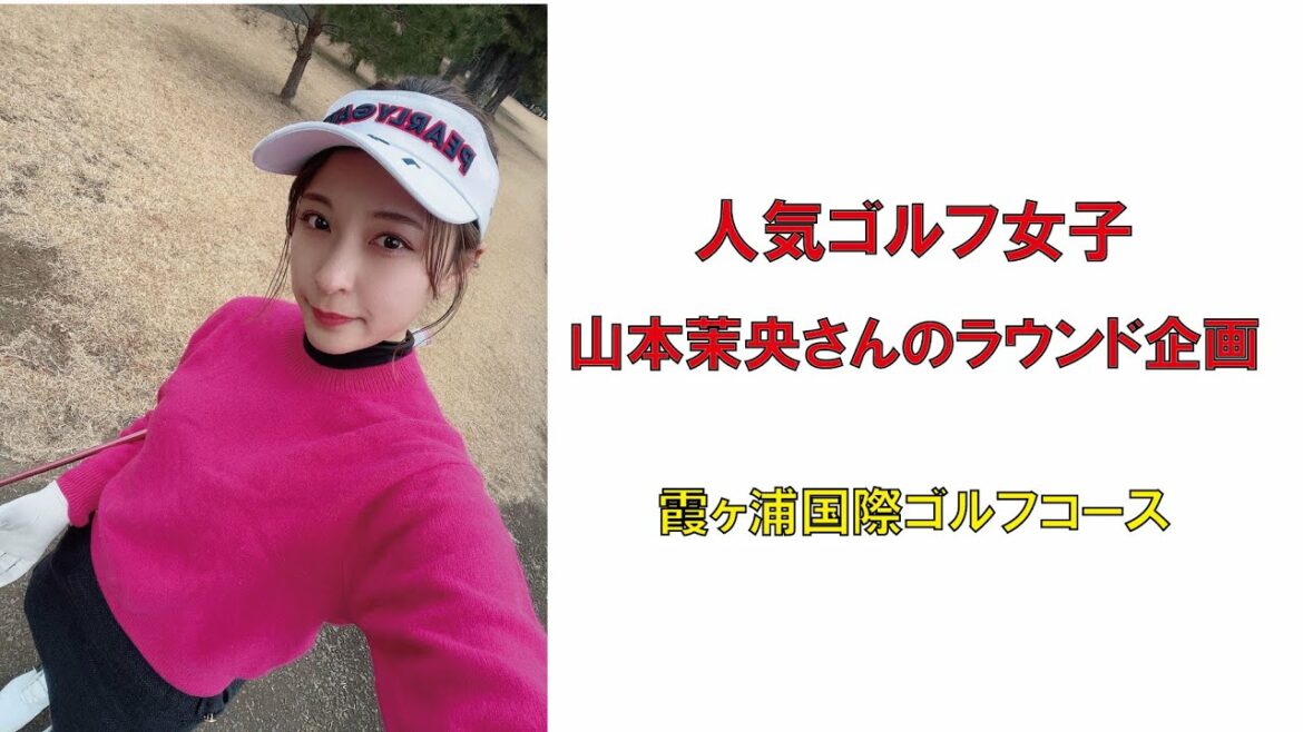 人気ゴルフ女子山本茉央さんのラウンド企画・霞ヶ浦国際ゴルフコース2022年1月