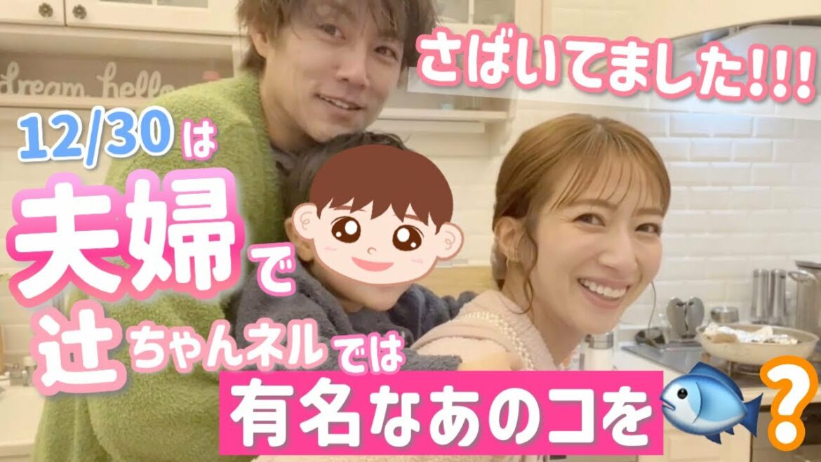 【夫婦でキッチン】12/30は辻ちゃんネルでは有名なあのコをさばいてました!!!【最高の贅沢~】