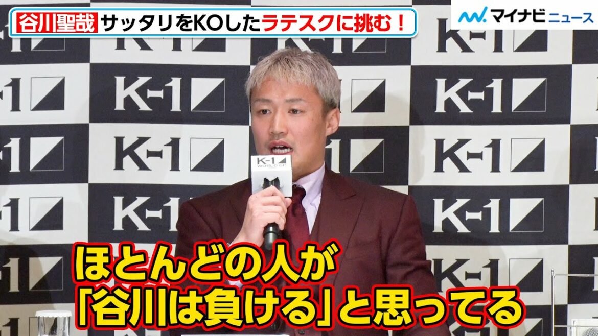 【K-1】谷川聖哉、あのサッタリをKOした難敵・ラテスクに挑む!「覚悟を見てほしい」『K-1 WORLD GP 2023 JAPAN ~K’FESTA.6~』第2弾対戦カード発表記者会見