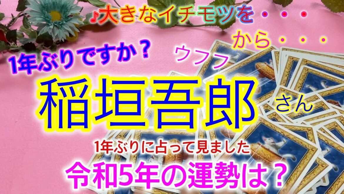 【🔮SMAP・稲垣吾郎さん・CM出演】🔮タロット占い・近未来予想・稲垣吾郎さん・草彅剛さん・香取慎吾さんとの関係と今後は?どうなる?