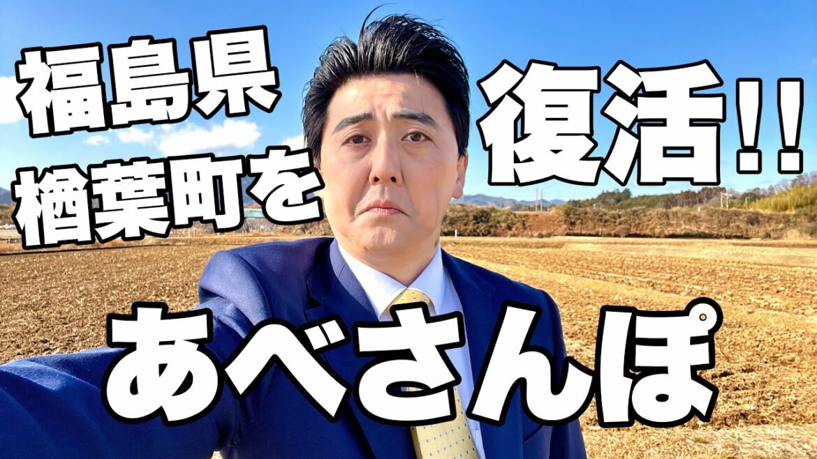 【あべさんぽ #15】福島県楢葉町をあべさんぽ #福島県 #楢葉町 #安倍晋三