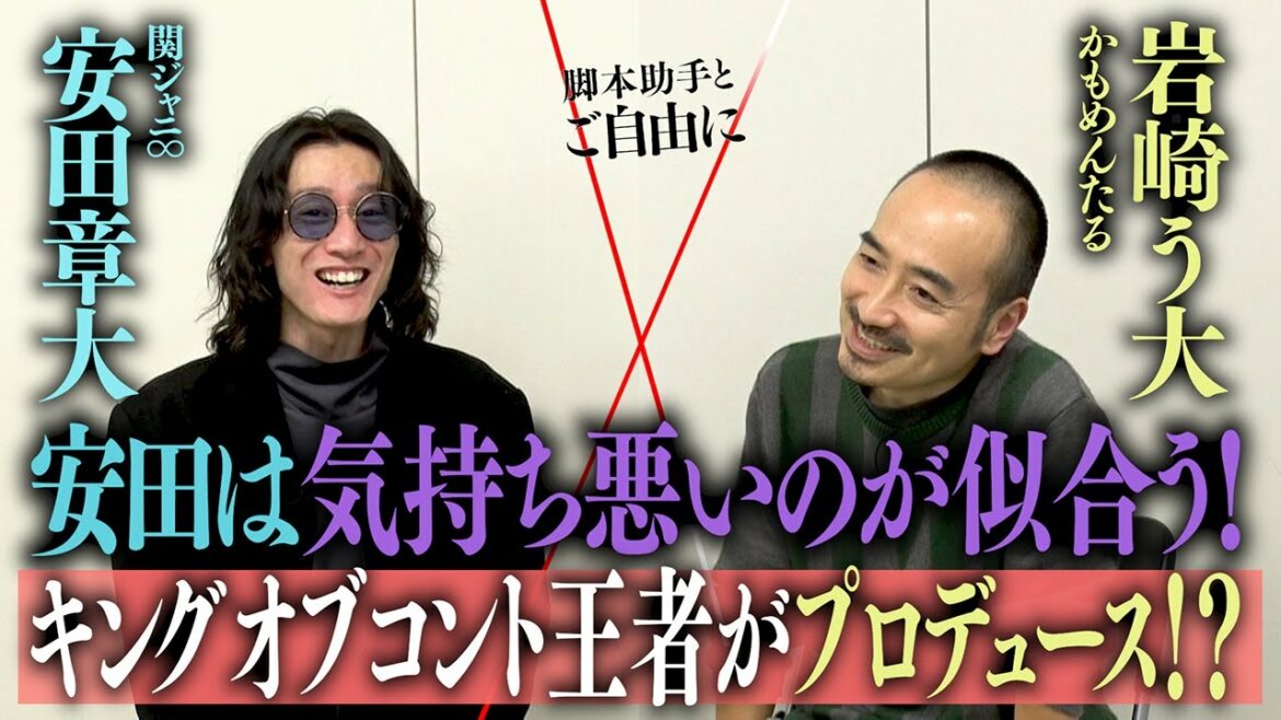 【安田は気持ち悪い】キングオブコント王者・岩崎う大が安田の演技を大絶賛!次回ゲストは坂井真紀さん!関ジャニ∞メンバーが感動のあまり劇中にガチ涙!