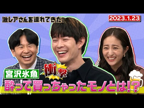 【激レアさん】宮沢氷魚が酔って買っちゃったモノとは!?/ 2023.1.23放送