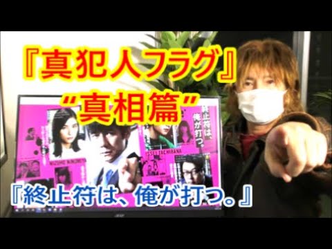 『真犯人フラグ』“真相篇” 西島秀俊さんの指差す先には誰がいるのか? 佐野勇斗さんが2回連続4度目の首位 芳根京子さんは2位キープ 迫田孝也さんが久々のベスト3入り #みんなの真犯人フラグ 考察