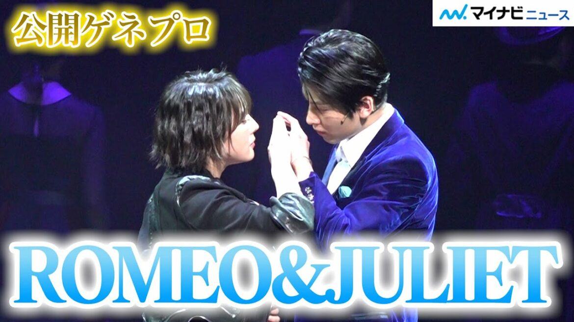 THE RAMPAGE長谷川慎&北乃きい、世界的ラブロマンス「ロミオとジュリエット」を熱演!歌声と華麗なダンスにも注目 『ロミオ&ジュリエット』 公開ゲネプロ