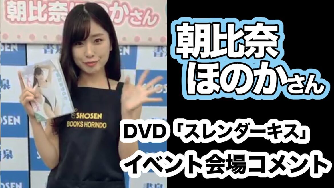 朝比奈ほのかさん ファーストDVD『スレンダーキス』発売記念イベント開催!☆書泉チャンネル