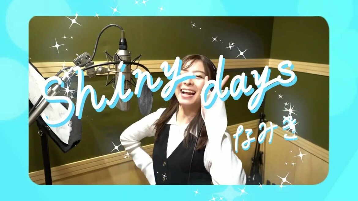 なみき「Shiny Days」 ティザーMV(2023年2月1日リリース!)