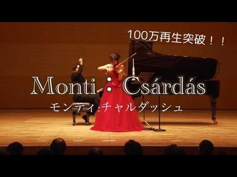 【アンコール‼︎】大ホールでチャルダッシュ弾いてみた!!!!!Monti:Csárdás