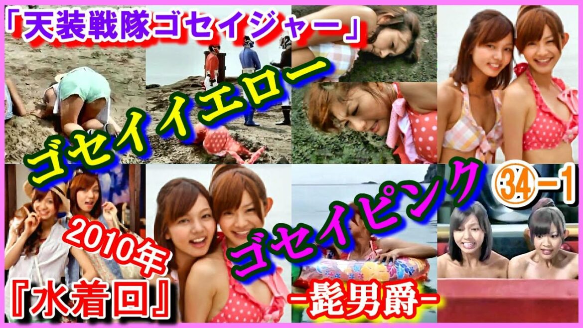 ㉞-1 ヒロインの魅力『水着回』 「天装戦隊ゴセイジャー」ゴセイピンク ゴセイイエロー エリ モネ さとう里香 にわみきほ 天知博士 山田ルイ53世(髭男爵) 2010年