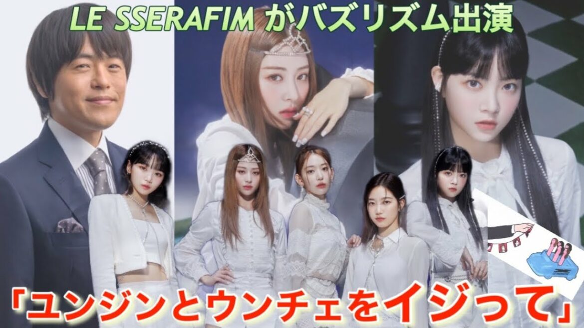 【LE SSERAFIM】ルセラフィムが「バズリズム」に出演することをさらっと発表するバカリさん【FEARLESS -Japanese ver.-】