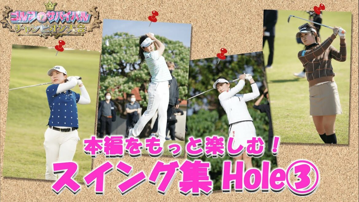 【ゴルフサバイバル】待望の出場選手スイング集③ チャンピオン大会