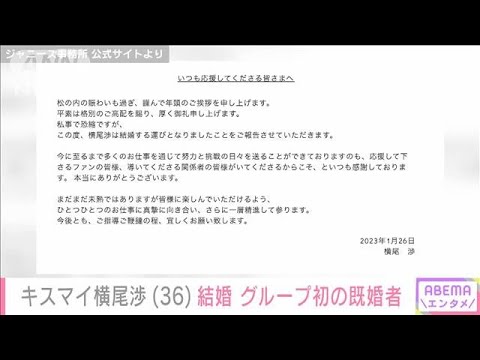 Kis-My-Ft2の横尾渉さんが結婚を発表(2023年1月26日)
