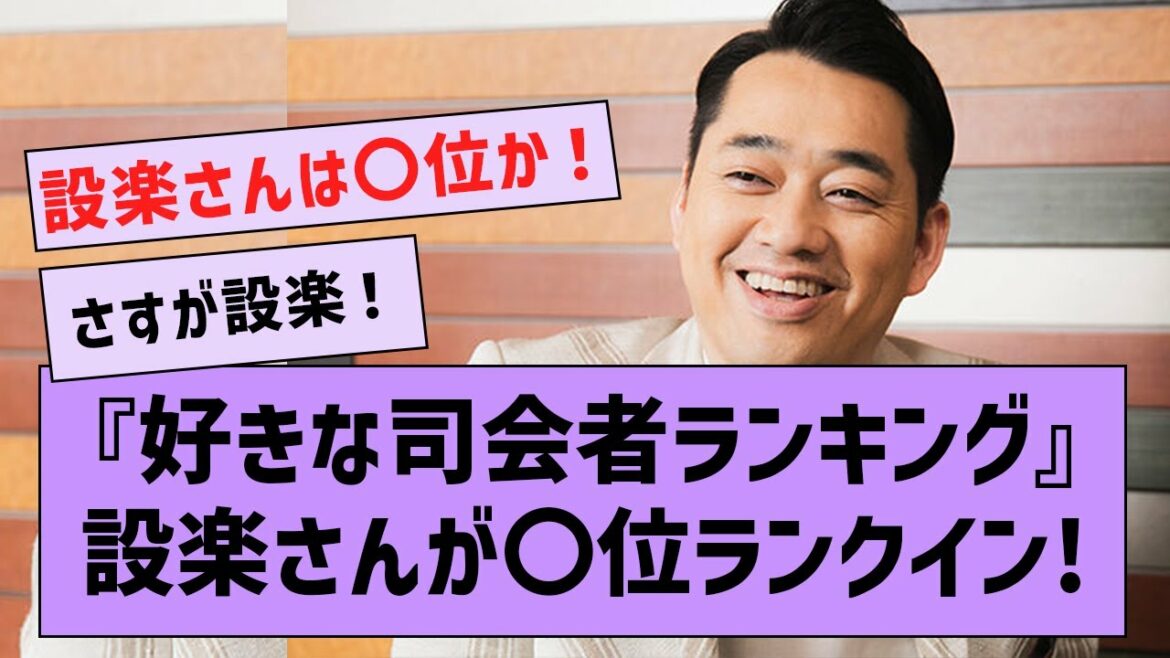 乃木中MCの設楽さんが”好きな司会者ランキング”にランクインした件!【坂道オタ反応集・乃木坂46】