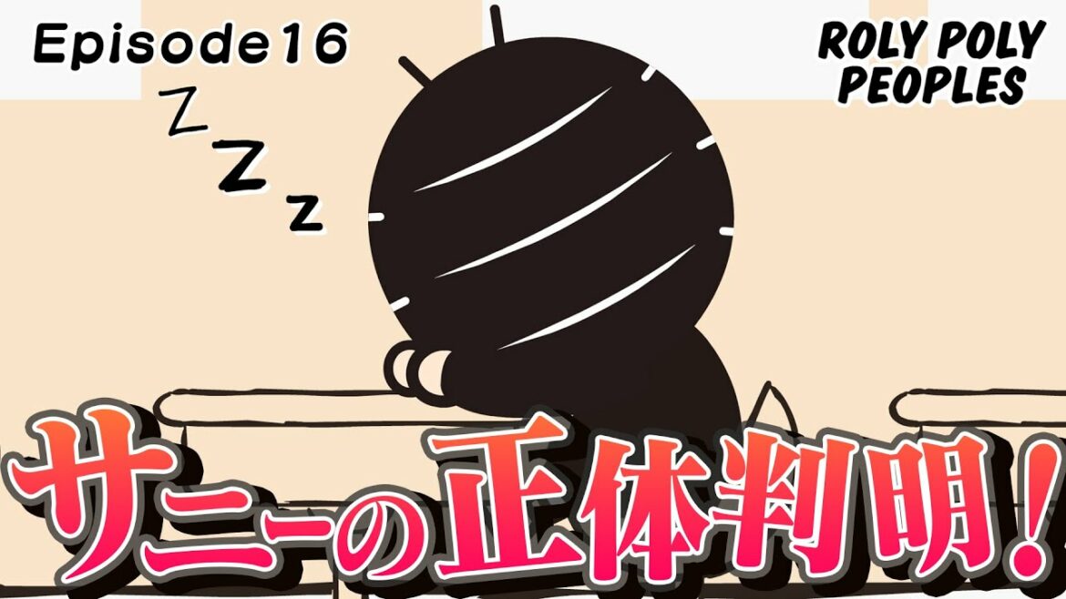 【EP16】サニーは何者? ROLY POLY PEOPLES