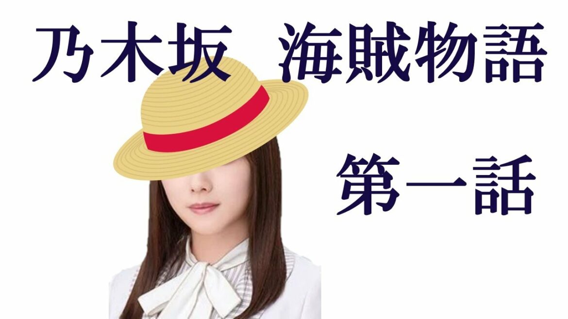 乃木坂 海賊物語【第一話】