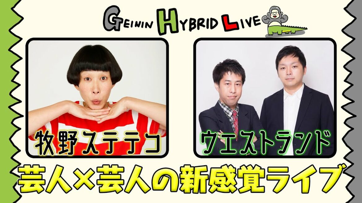 一夜限りのキセキのお笑いライブ「GEININ HYBRID LIVE」for 牧野ステテコ×ウエストランド|1月31日(火)in草月ホール、リアルチケット&レンタル配信販売中!