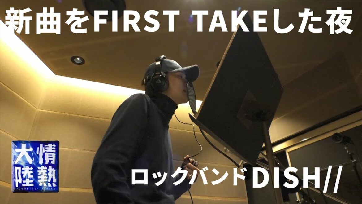 【今夜放送】DISH//が新曲「ブラックコーヒー」をFIRST TAKEした夜に密着。北村匠海が直前に書き換えた歌詞(未公開映像先行配信)