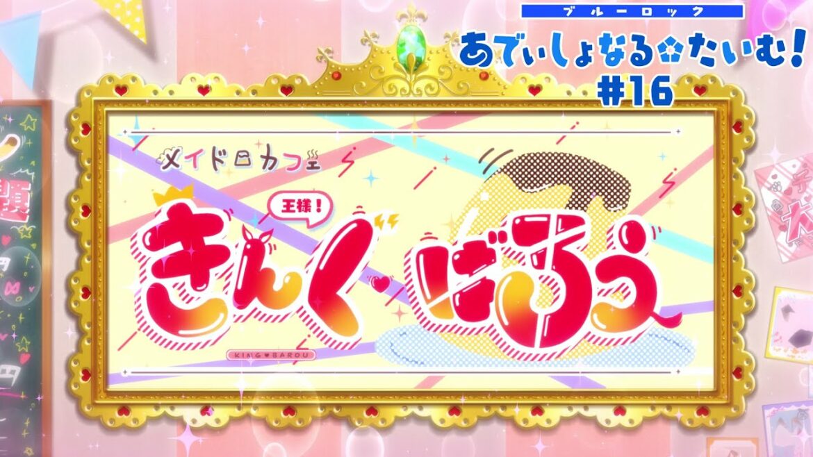 TVアニメ『ブルーロック』ミニアニメ「ブルーロック あでぃしょなる・たいむ!」|#16「メイドカフェ・きんぐ・ばろう」
