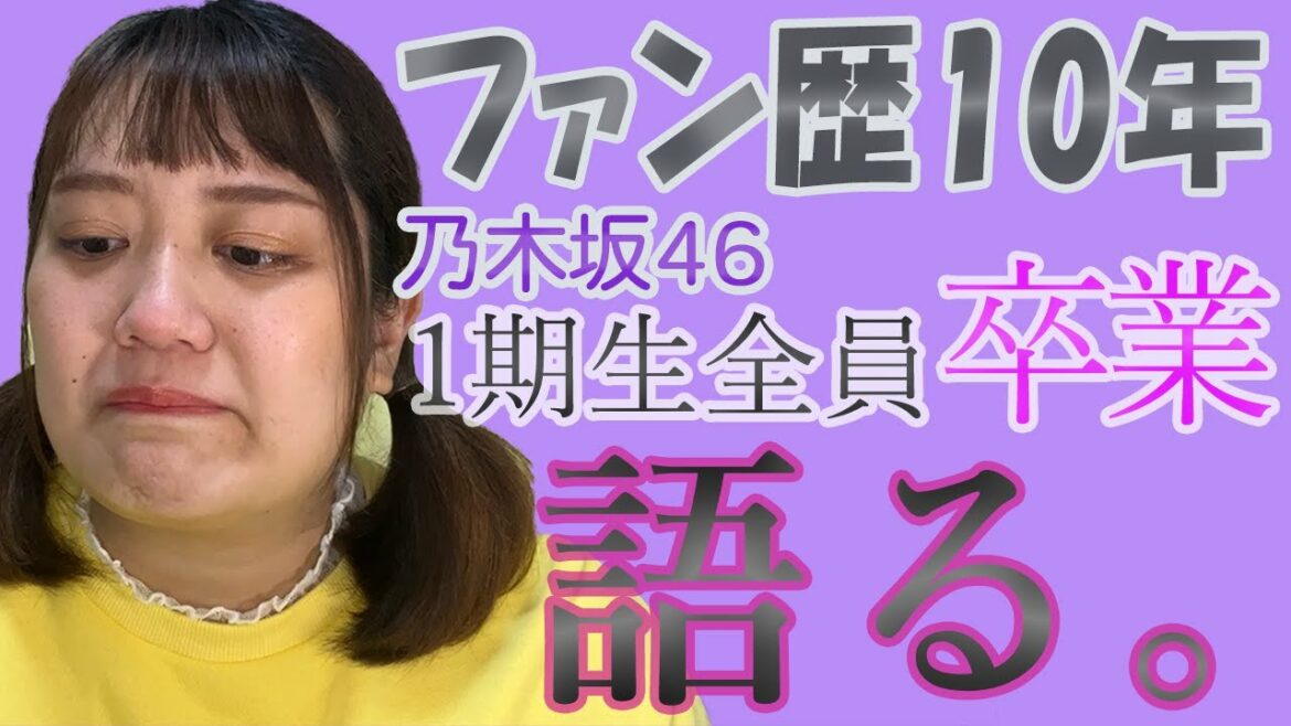 《乃木坂46》ファン歴10年 乃木坂46 1期生全員卒業について語る