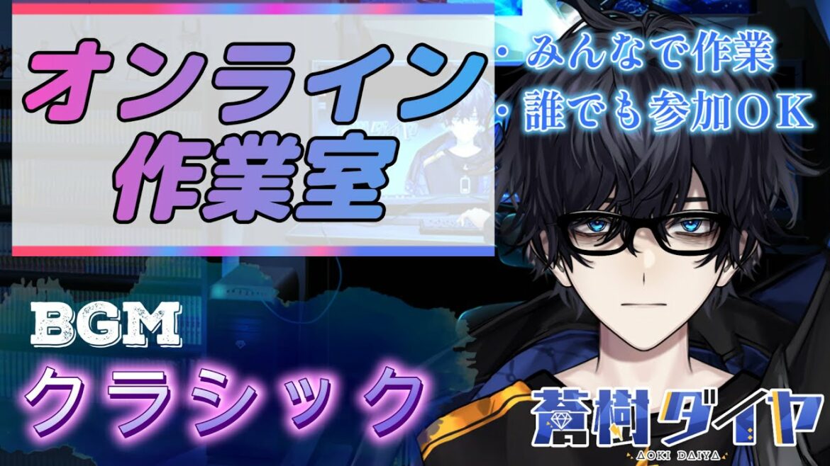 【オンライン作業室】BGM:クラシック 2023年1月29日 【VTuber蒼樹ダイヤ】