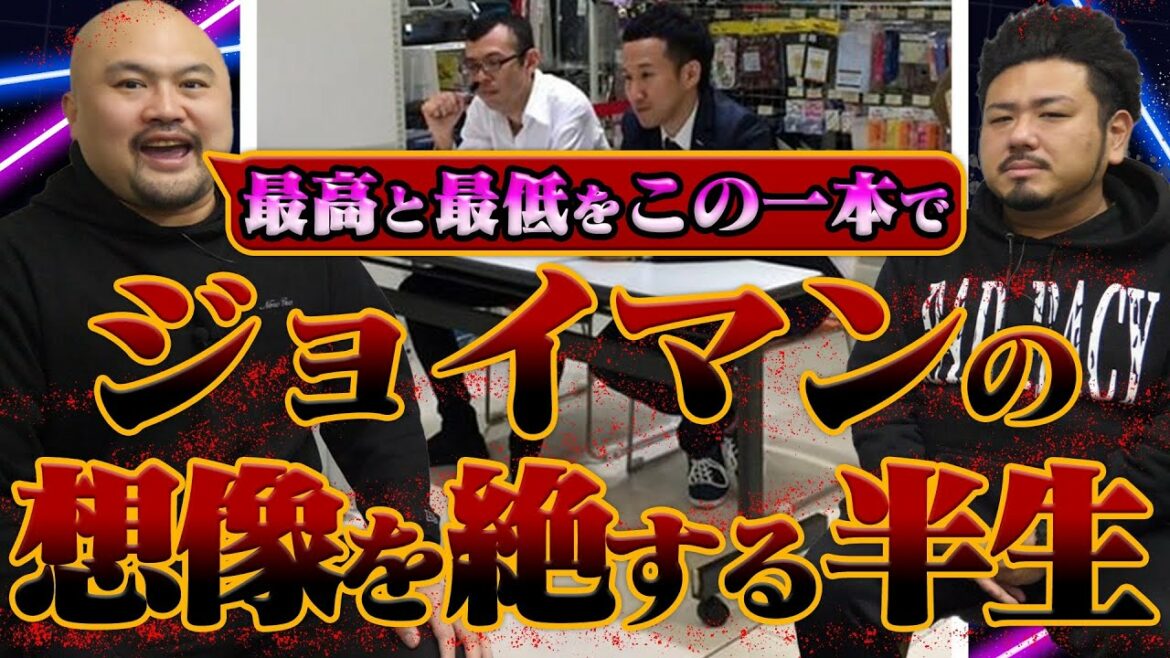 【サイン会0人】ジョイマンの想像を絶する20年〜THE FIRST JOYMAN〜【鬼越トマホーク】