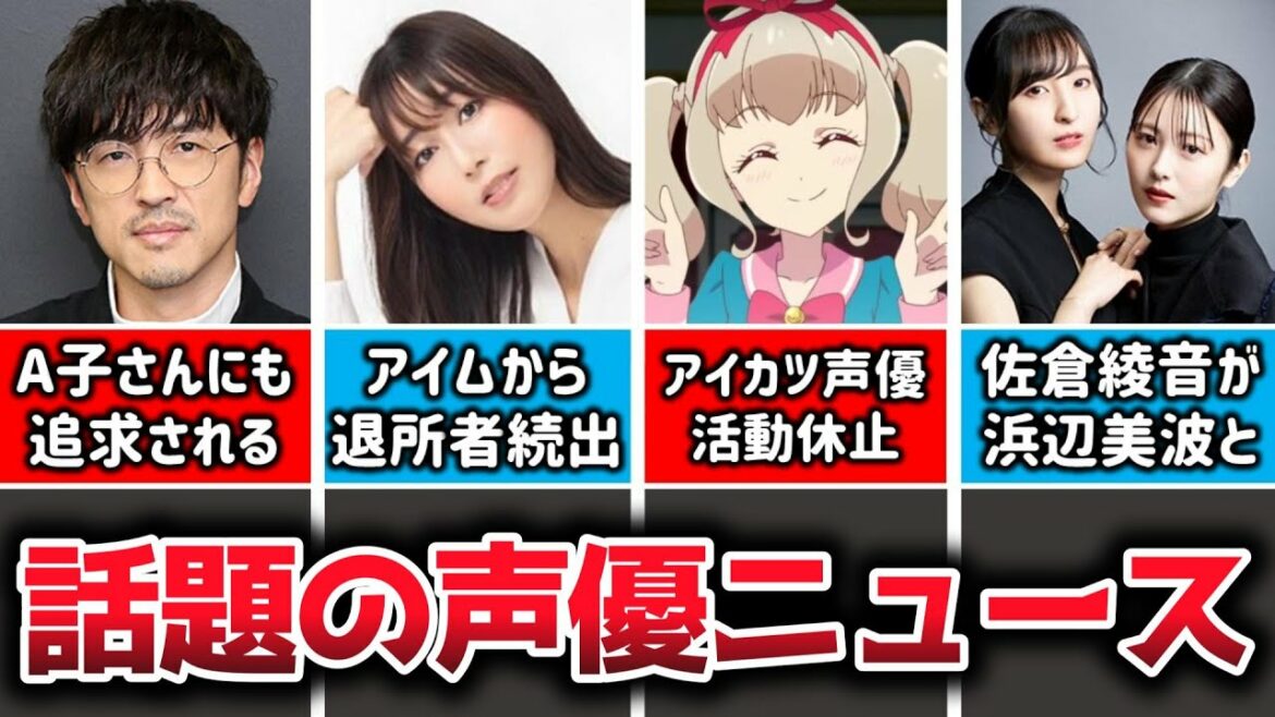 【声優ニュース】櫻井孝宏A子さんにまで追求されてしまう…/アイムから人気声優の離脱が続き心配の声…/アイカツ声優の体調不良…/宮野真守ゴチ新メンバーに/佐倉綾音が女優浜辺美波との仲を語る