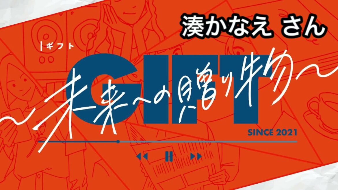 【GIFT〜未来への贈り物〜】プレゼンター:湊かなえさん