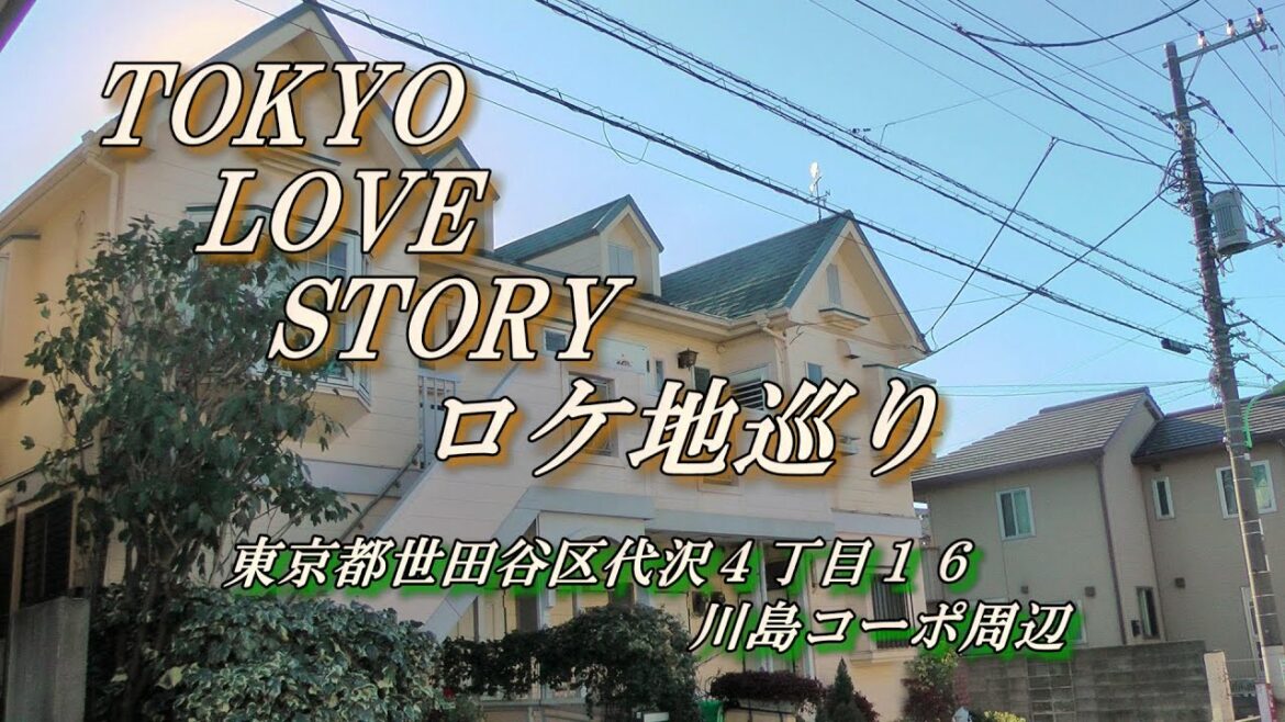 東京ラブストーリーロケ地巡りVol 41「東京都世田谷区代沢4丁目16川島コーポ周辺」